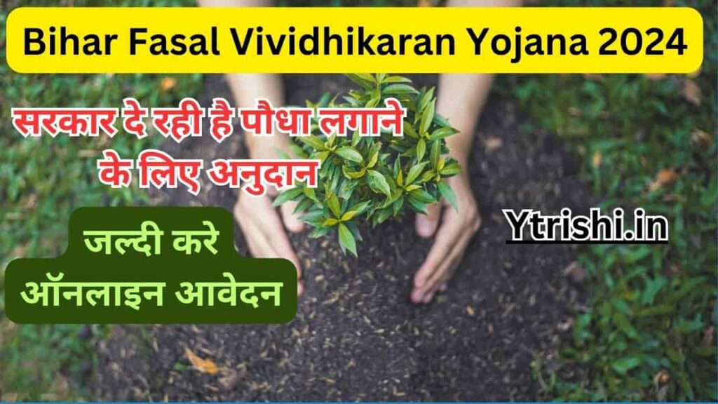 Bihar Fasal Vividhikaran Yojana 2024