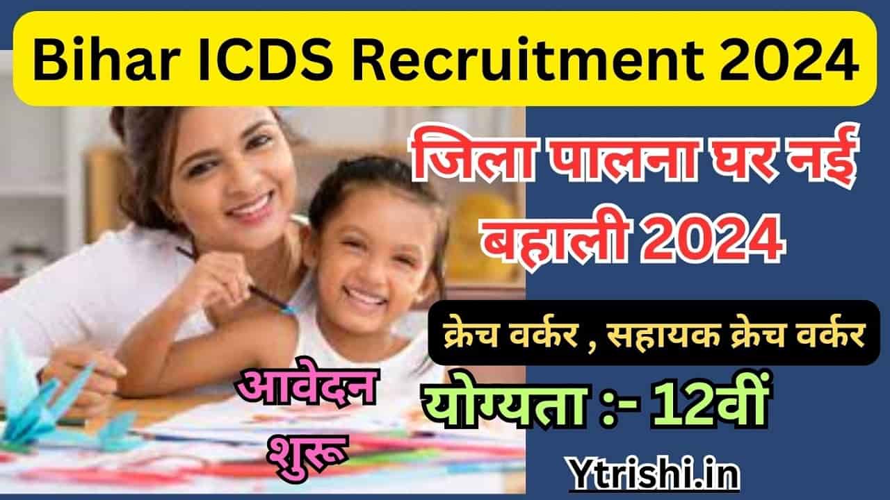 Bihar ICDS Recruitment 2024