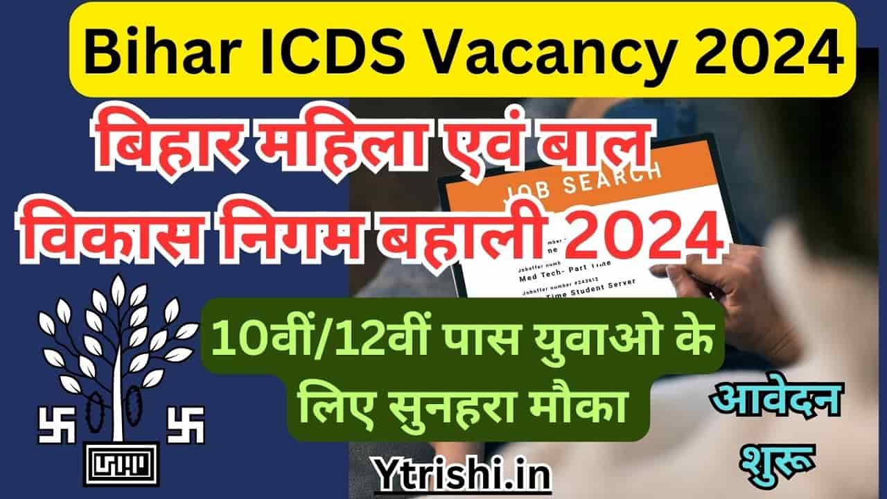 Bihar ICDS Vacancy 2024