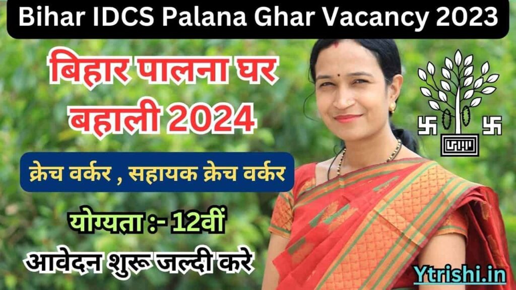 Bihar IDCS Palana Ghar Vacancy 2023