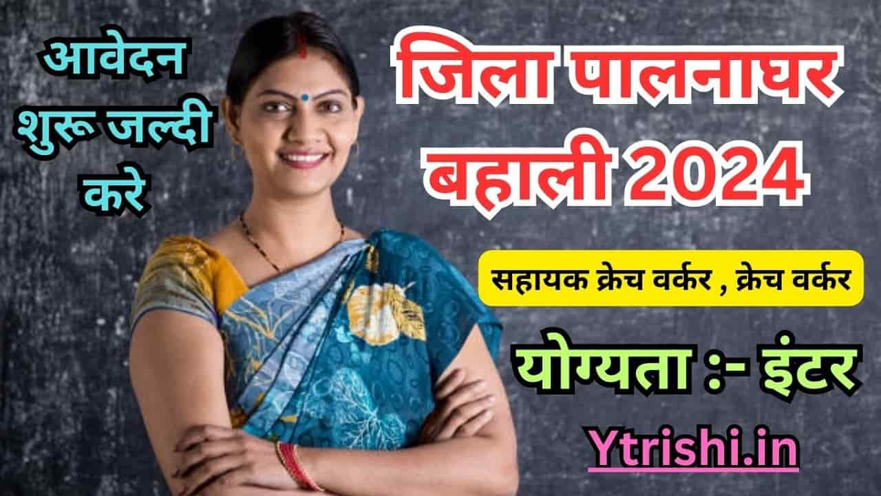 Bihar Jila Palnaghar Bharti 2024