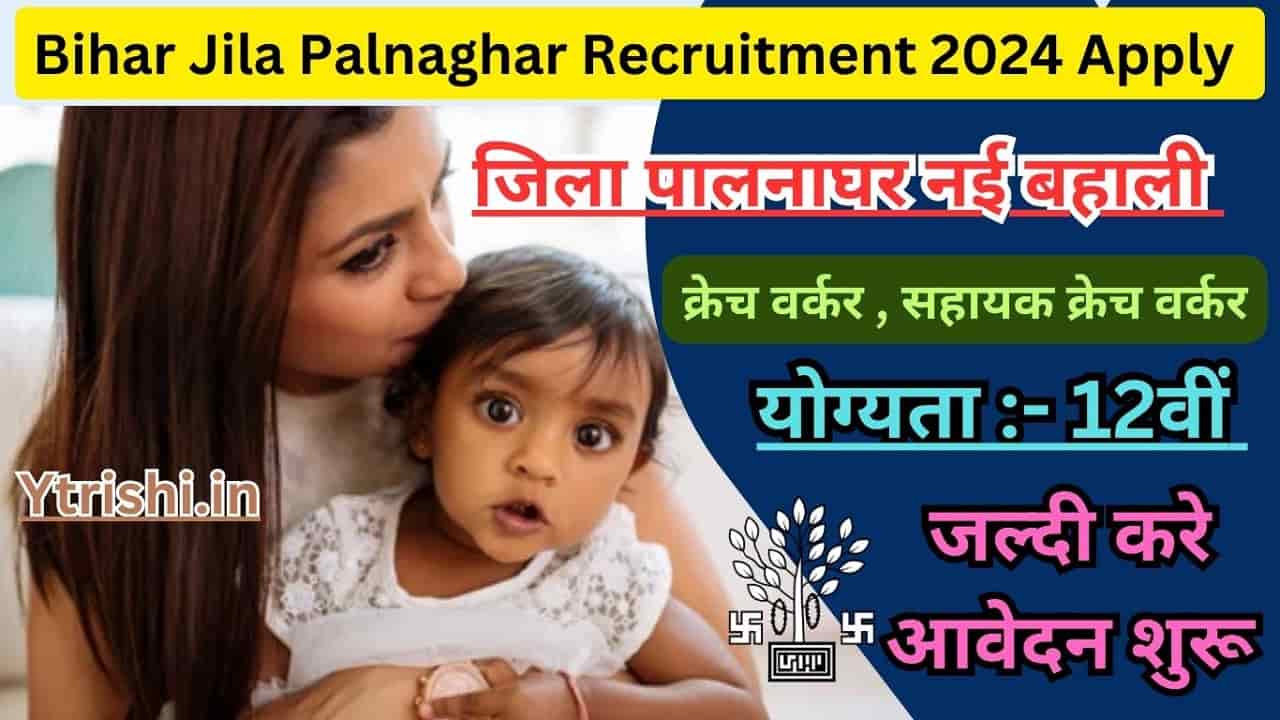 Bihar Jila Palnaghar Recruitment 2024