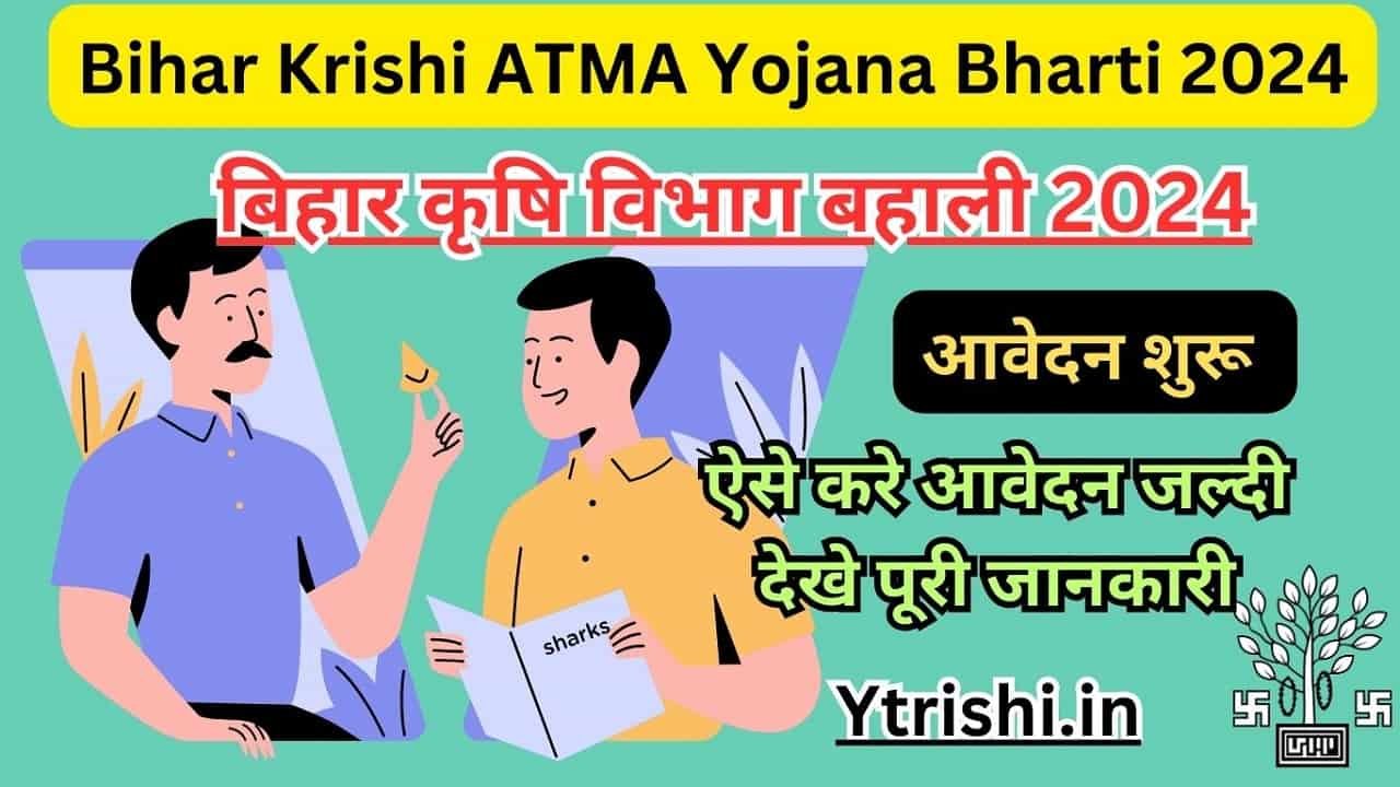Bihar Krishi ATMA Yojana Bharti 2024