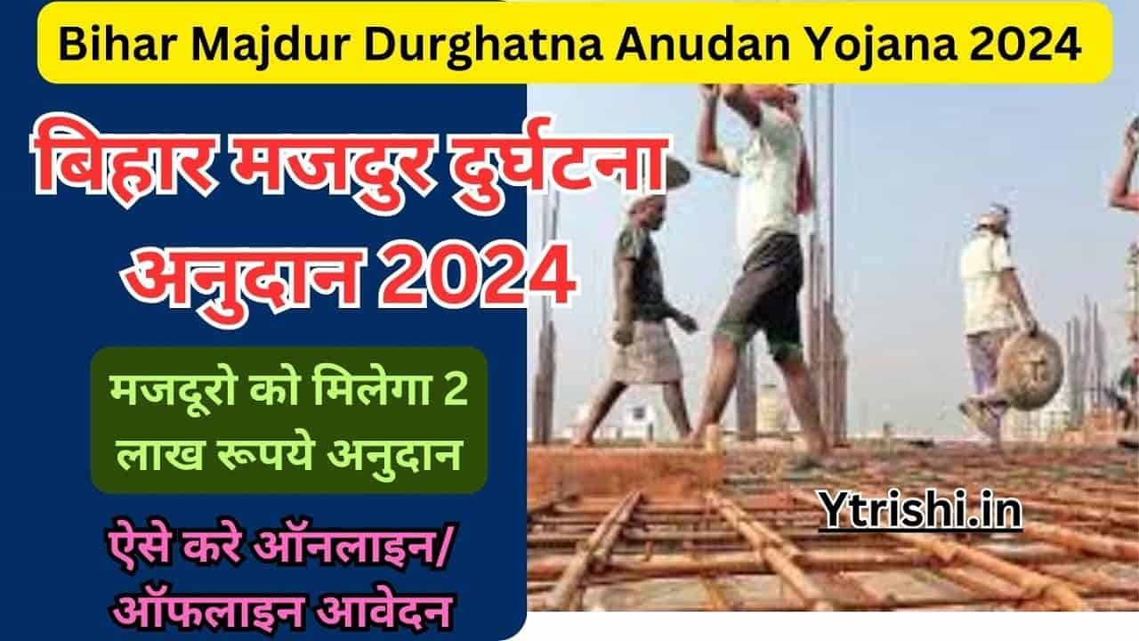 Bihar Majdur Durghatna Anudan Yojana 2024
