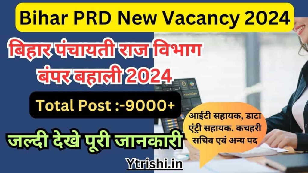 Bihar PRD New Vacancy 2024