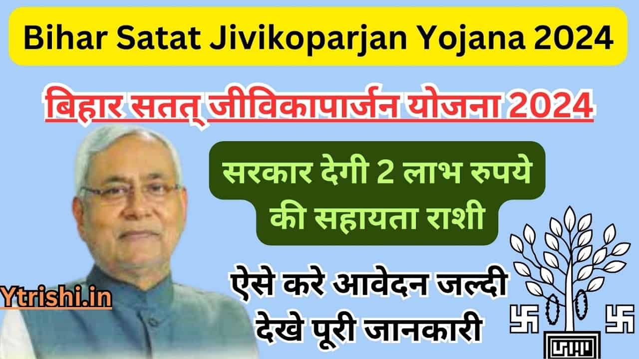 Bihar Satat Jivikoparjan Yojana 2024