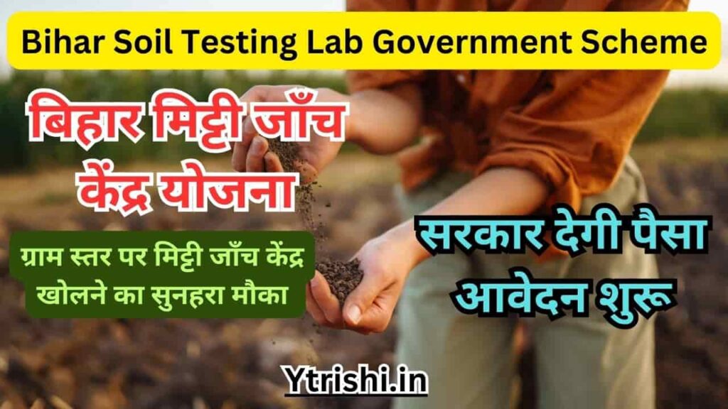 Bihar Soil Testing Lab Government Scheme