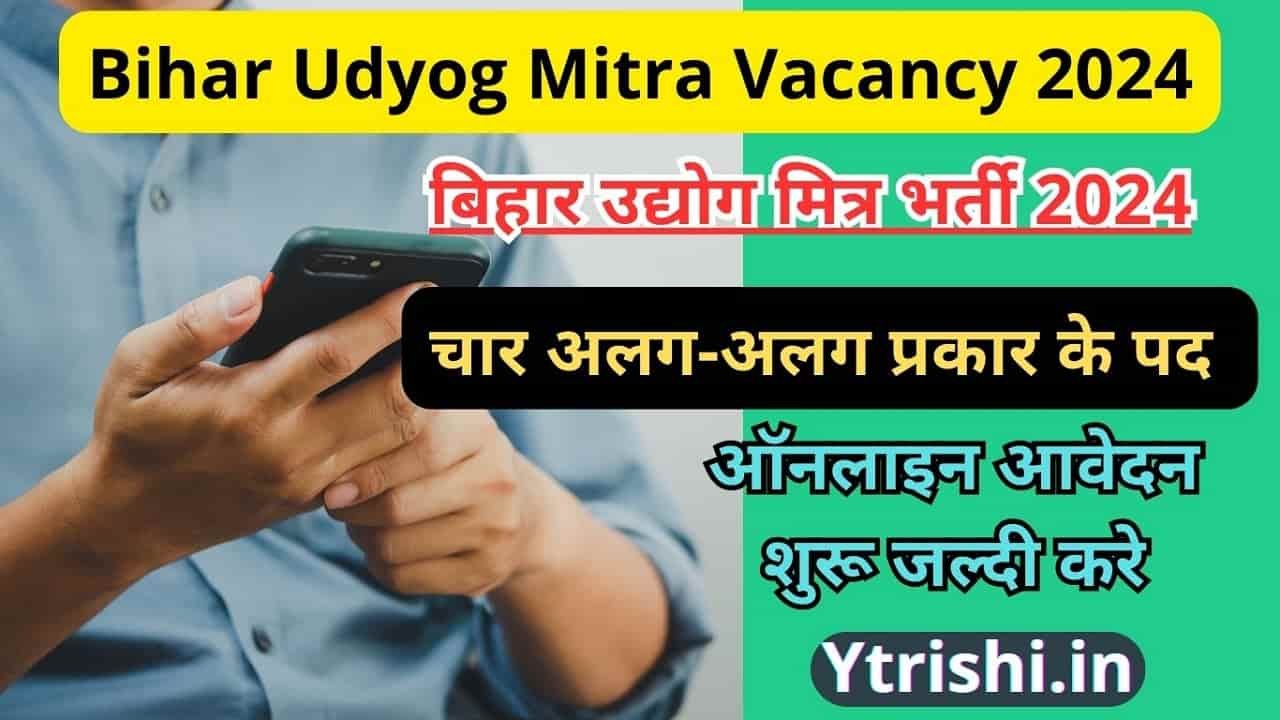 Bihar Udyog Mitra Vacancy 2024