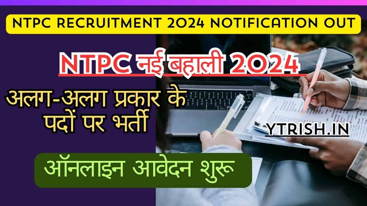 NTPC Recruitment 2024 Notification Out NTPC नई बहाली ऑनलाइन आवेदन