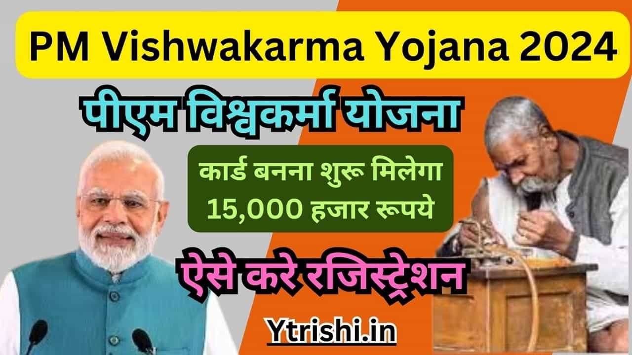 PM Vishwakarma Yojana 2024 Online Apply ऐसे करे रजिस्ट्रेशन मिलेगा 15