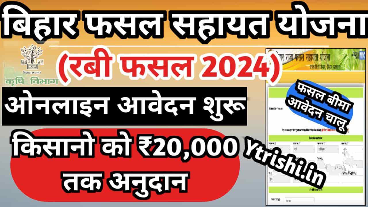 Bihar Rajya Fasal Sahayata Yojana 2024 Rabi