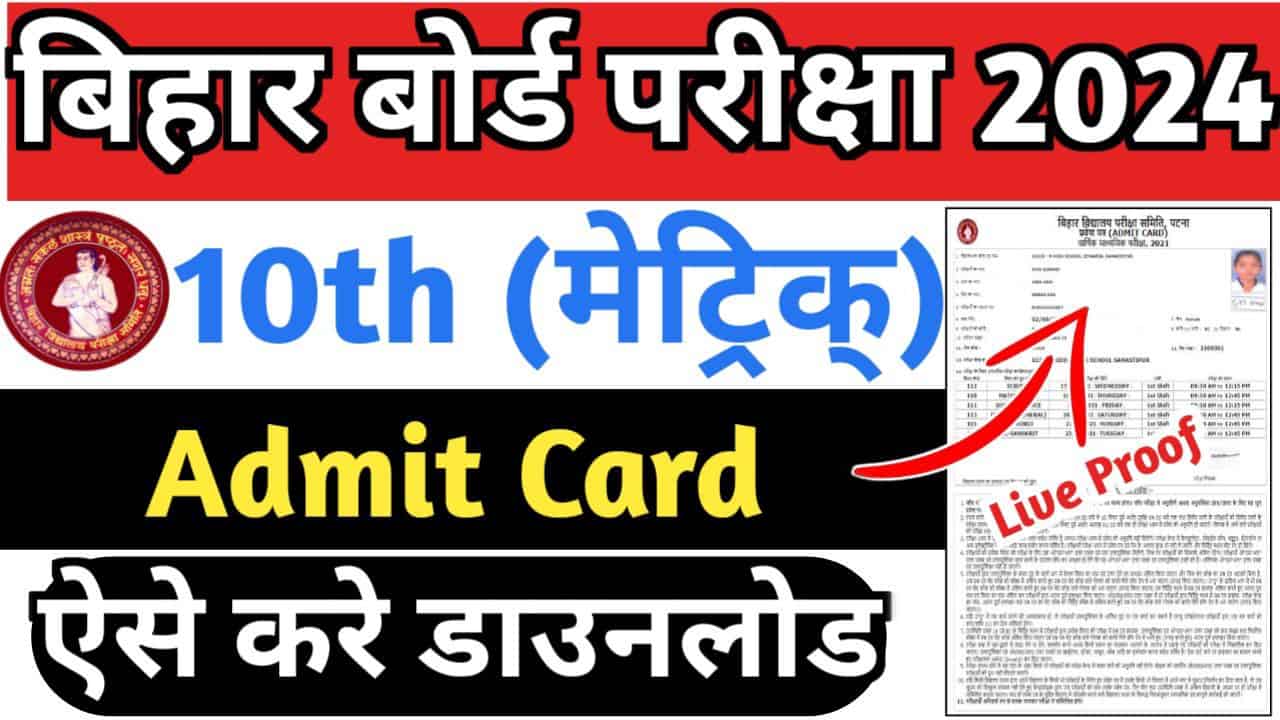 Bihar Board 10th Admit Card 2024