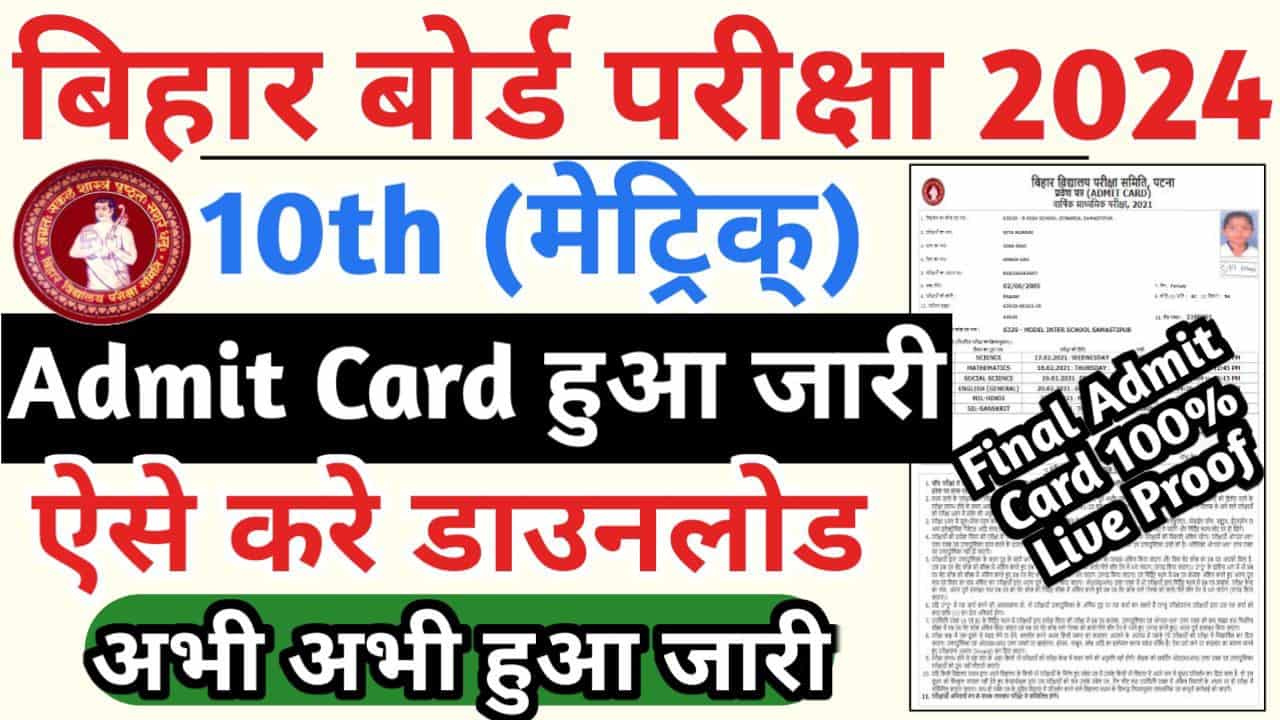 Bihar Board Matric Admit Card 2024