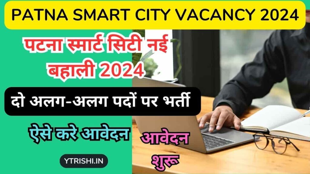 Patna Smart City Vacancy 2024