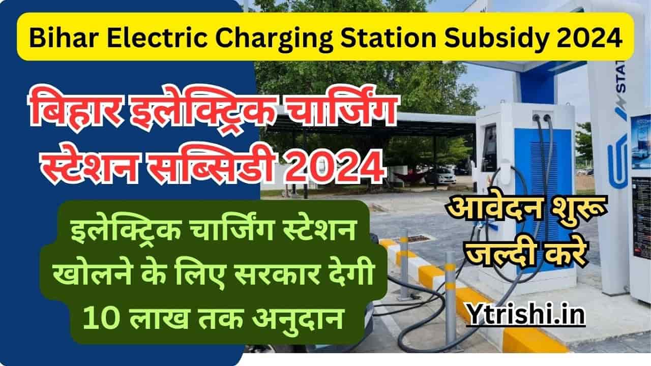 Bihar Electric Charging Station Subsidy 2024