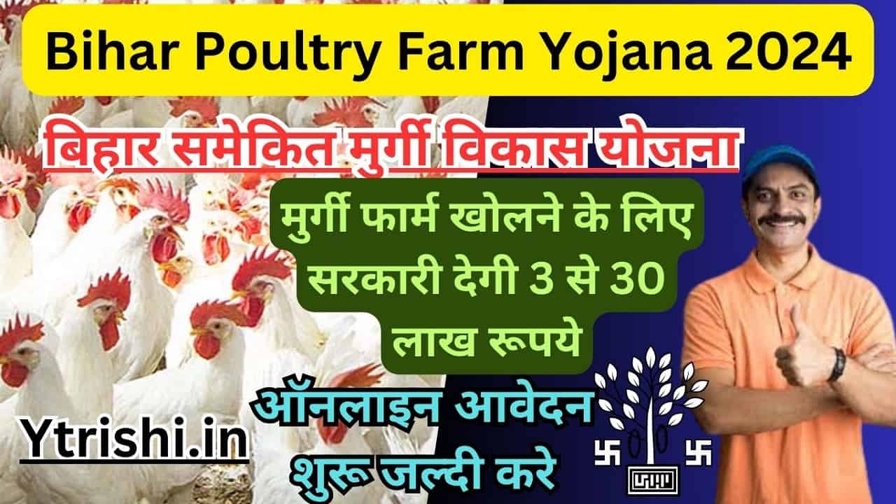 Bihar Poultry Farm Yojana 2024