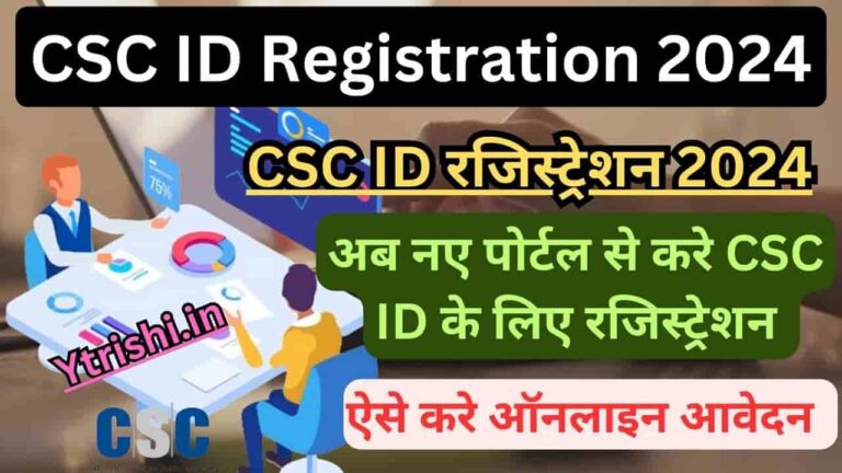 CSC ID Registration 2024 : CSC ID Kaise Banaye