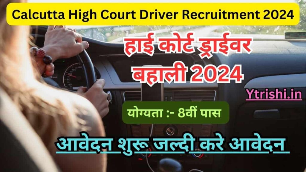 Calcutta High Court Driver Recruitment 2024