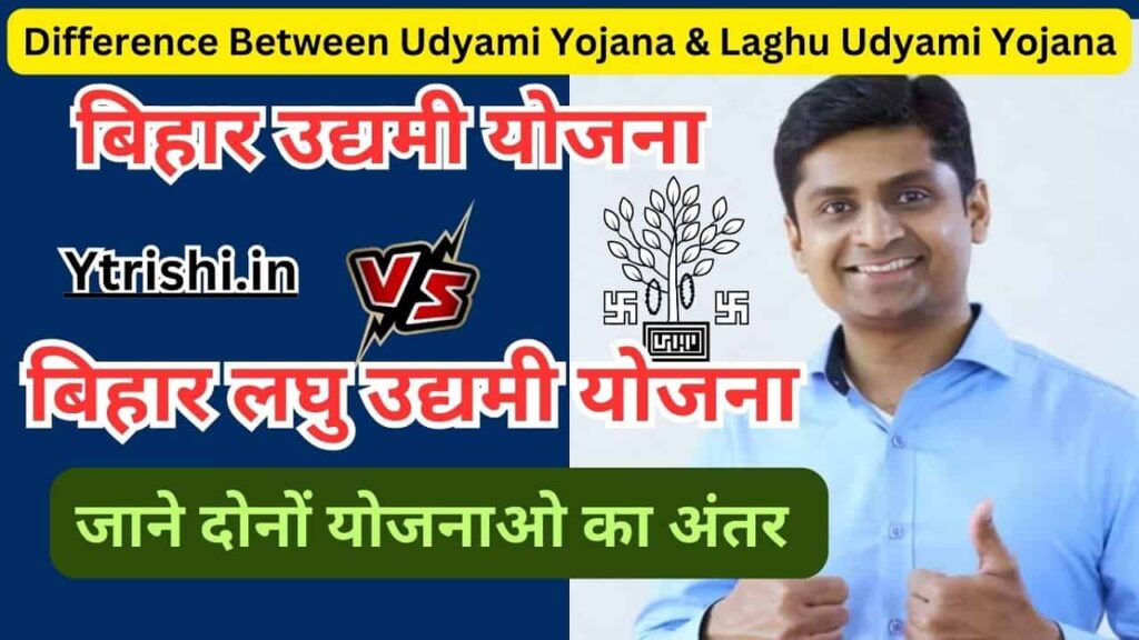 Difference Between Udyami Yojana & Laghu Udyami Yojana