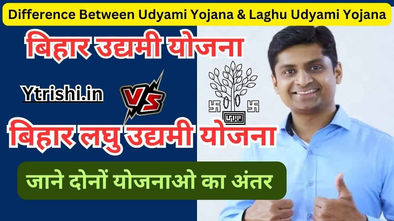 Difference Between Udyami Yojana And Laghu Udyami Yojana : Bihar Udyami ...