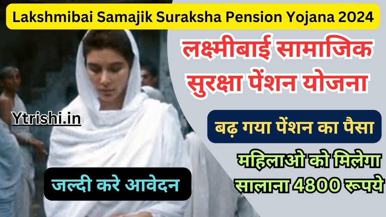 Lakshmibai Samajik Suraksha Pension Yojana 2024
