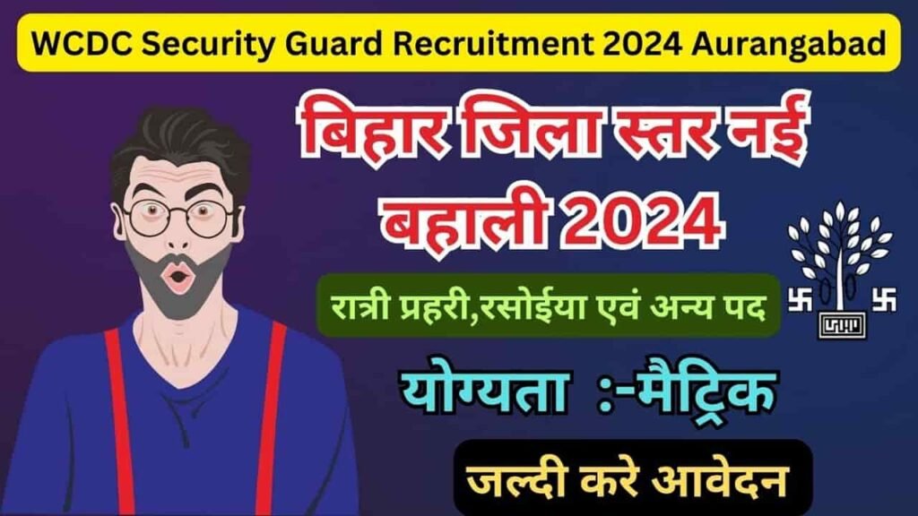 WCDC Security Guard Recruitment 2024 Aurangabad