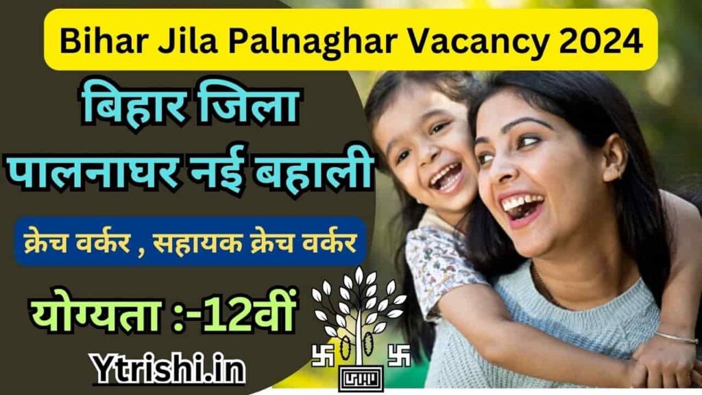 Bihar Jila Palnaghar Vacancy 2024