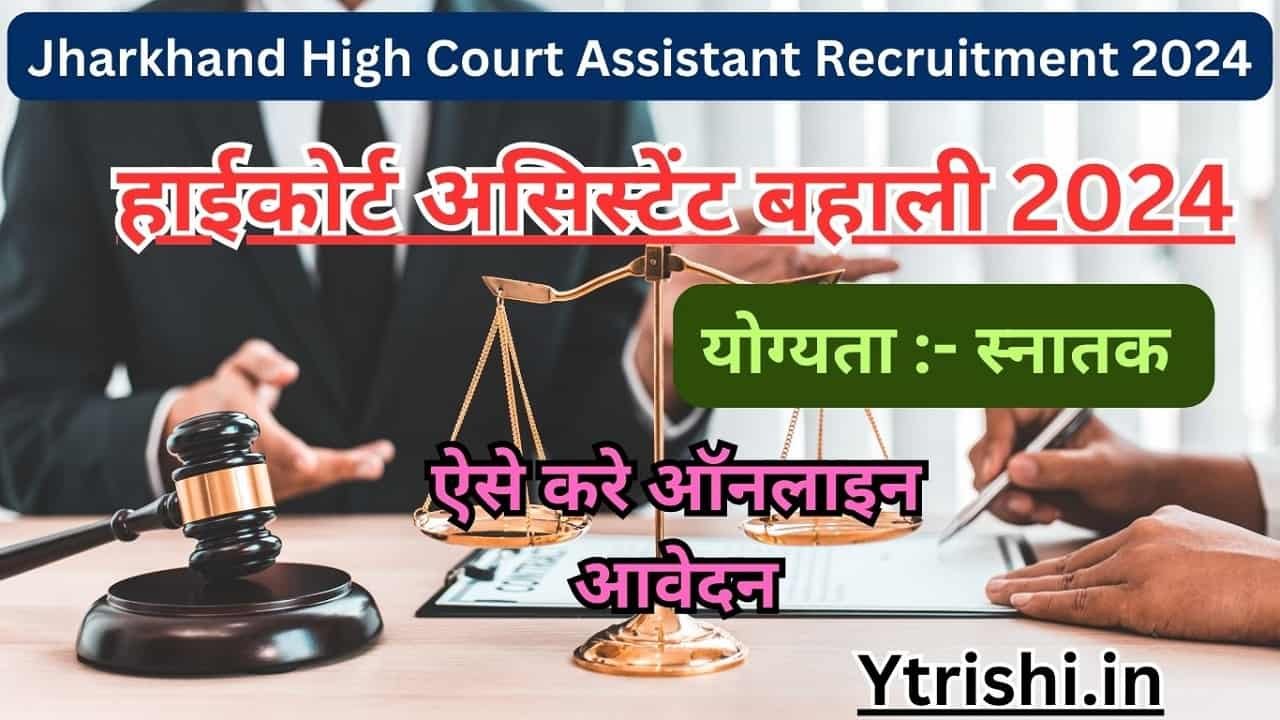 Jharkhand High Court Assistant Recruitment 2024