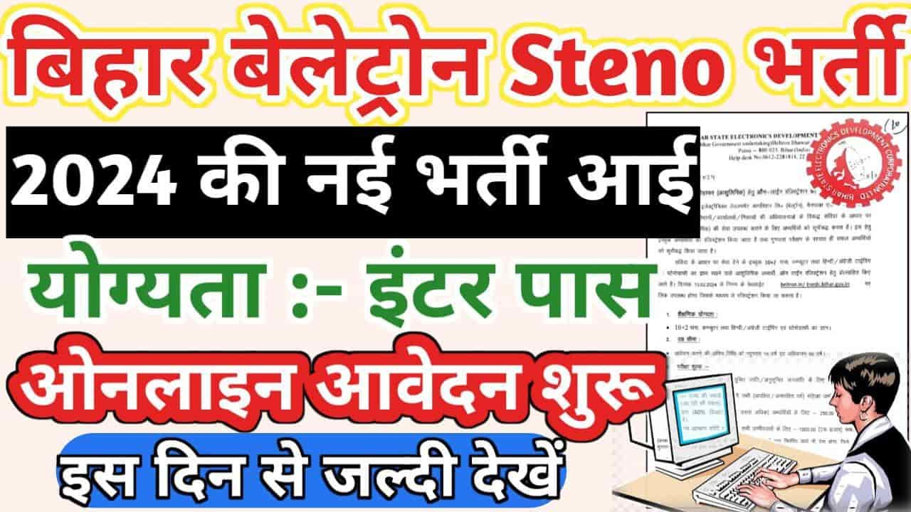 BELTRON Stenographer Recruitment 2024