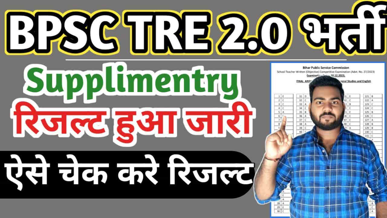 BPSC TRE 2 Supplementary Result Out