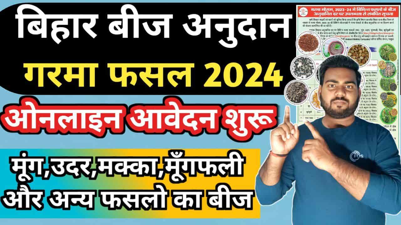 Bihar Beej Anudan Online 2024