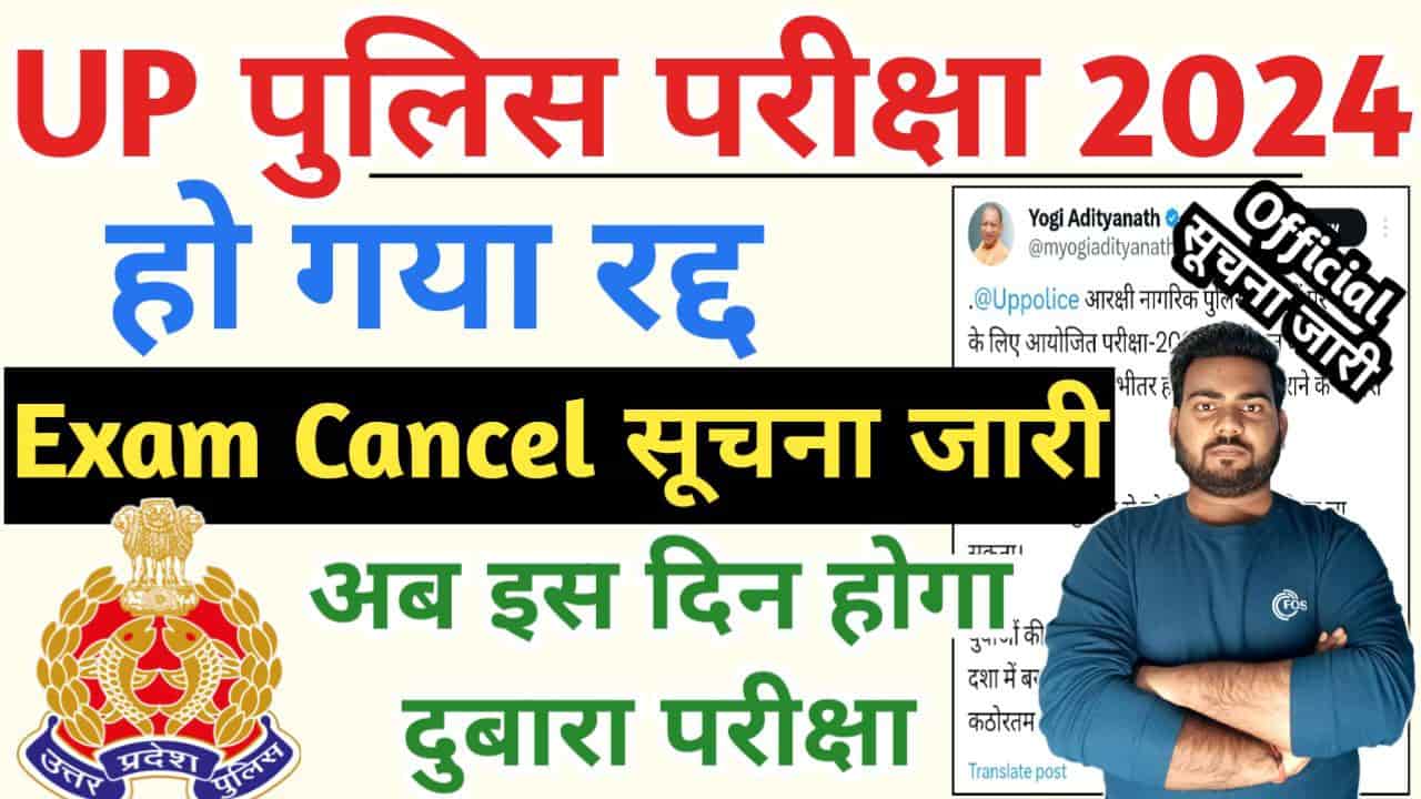 UP Police Exam Cancelled