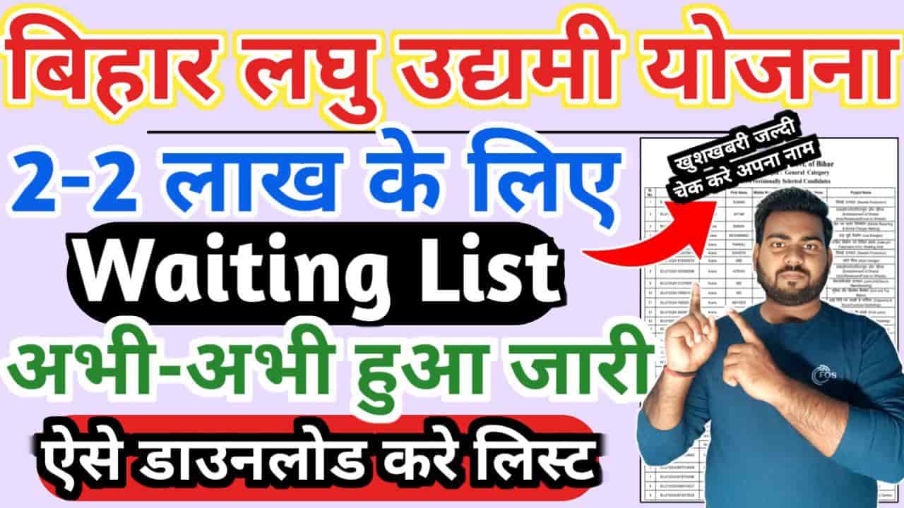 Bihar Laghu Udyami Yojana Waiting List