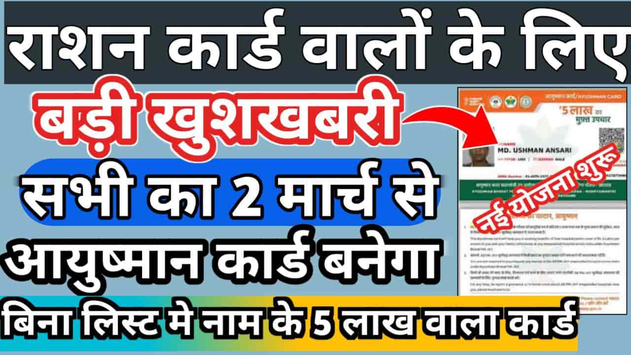 Bihar Ration Card Aayushman Card Apply