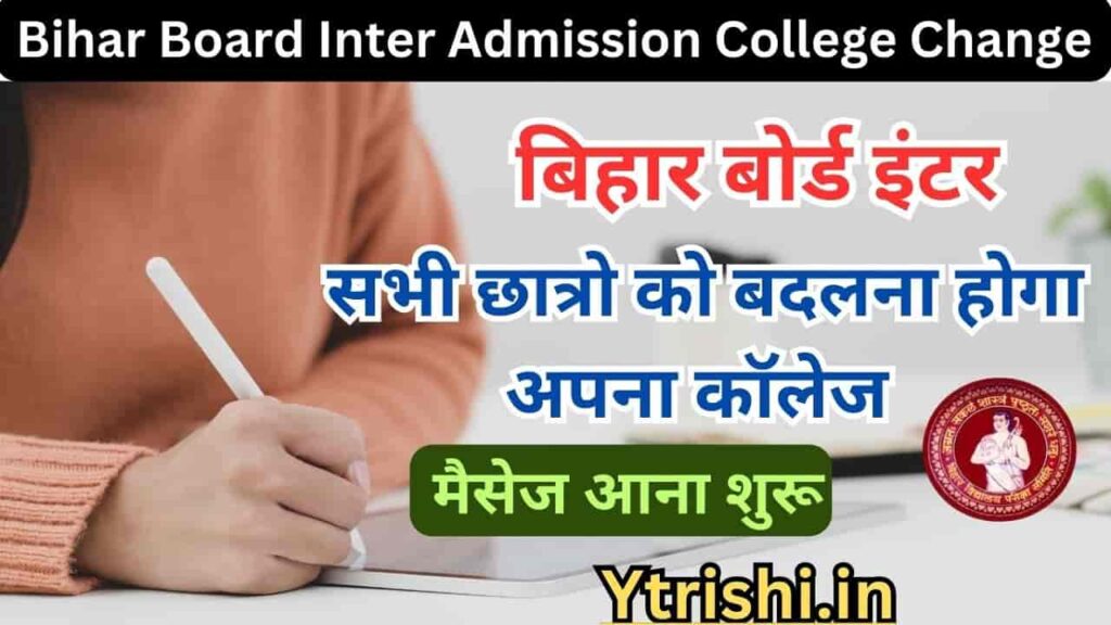 Bihar Board Inter Admission College Change