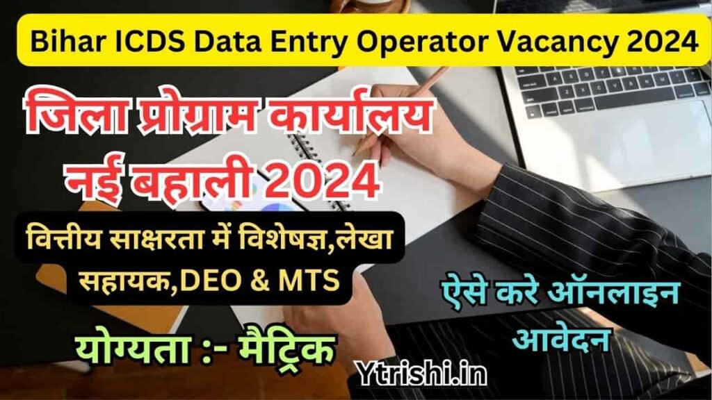 Bihar ICDS Data Entry Operator Vacancy 2024