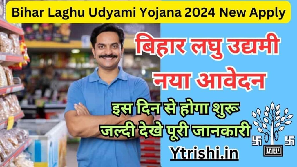 Bihar Laghu Udyami Yojana 2024 New Apply
