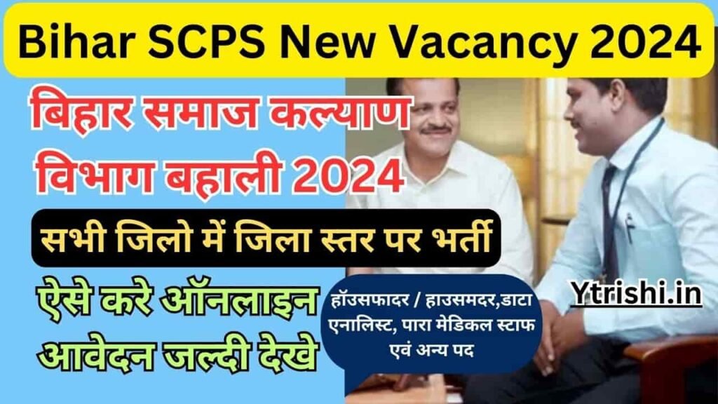 Bihar SCPS New Vacancy 2024