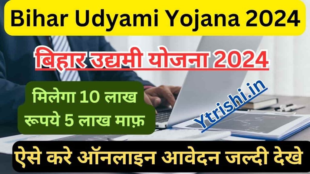 Bihar Udyami Yojana 2024