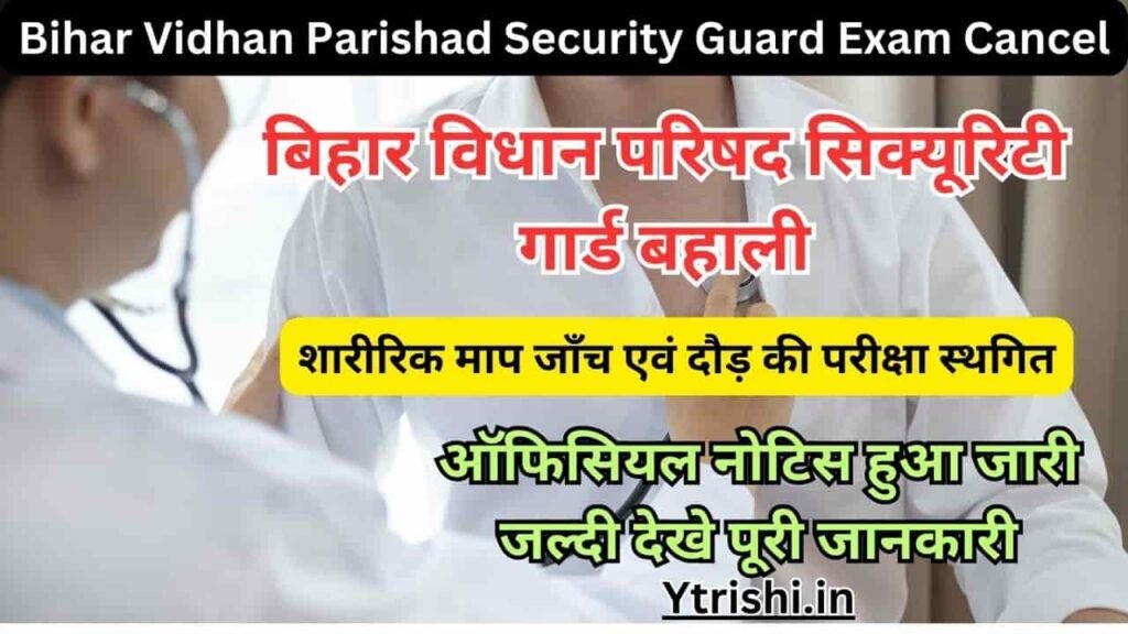 Bihar Vidhan Parishad Security Guard Exam Cancel