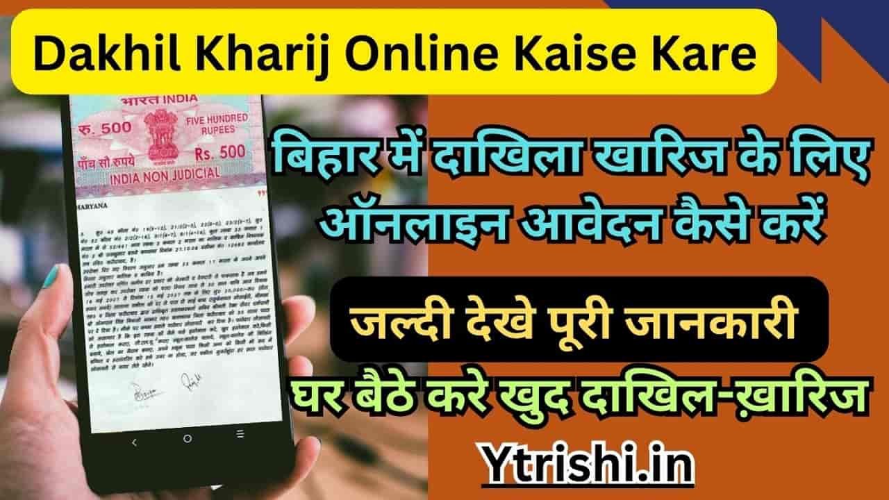 Dakhil Kharij Online Kaise Kare