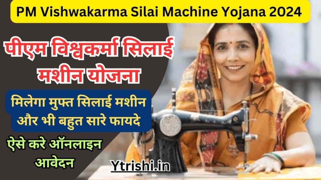 PM Vishwakarma Silai Machine Yojana 2024