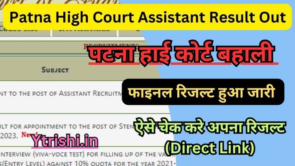 Patna High Court Assistant Result Out