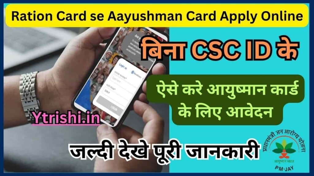 Ration Card se Aayushman Card Apply Online