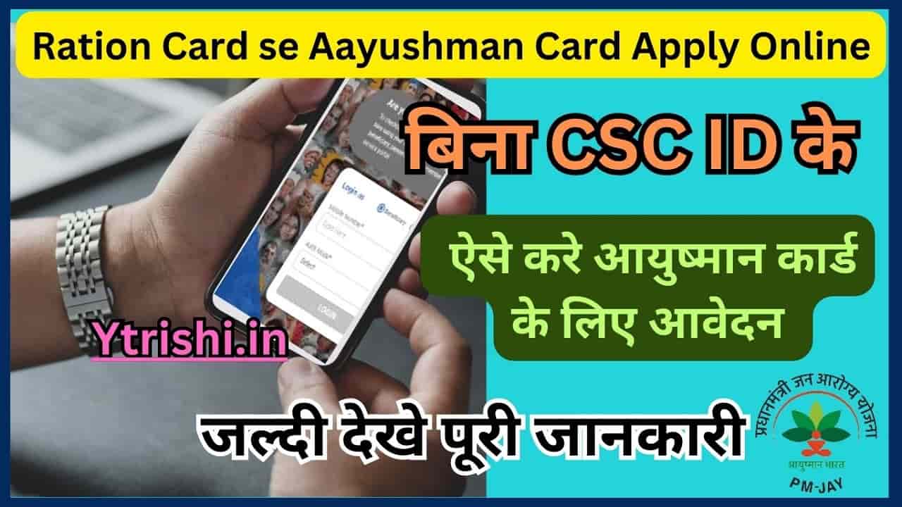 Ration Card se Aayushman Card Apply Online