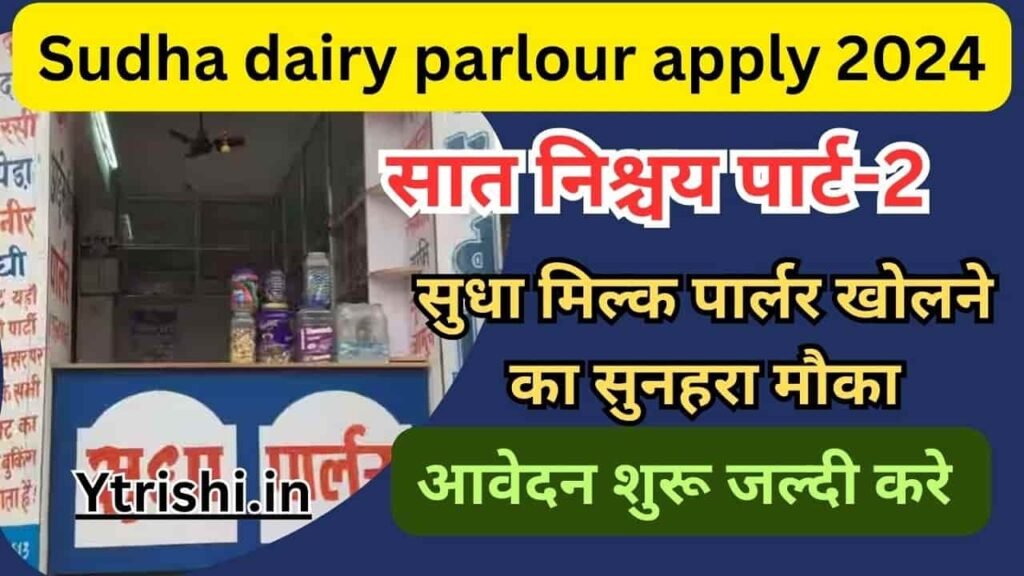 Sudha dairy parlour apply 2024