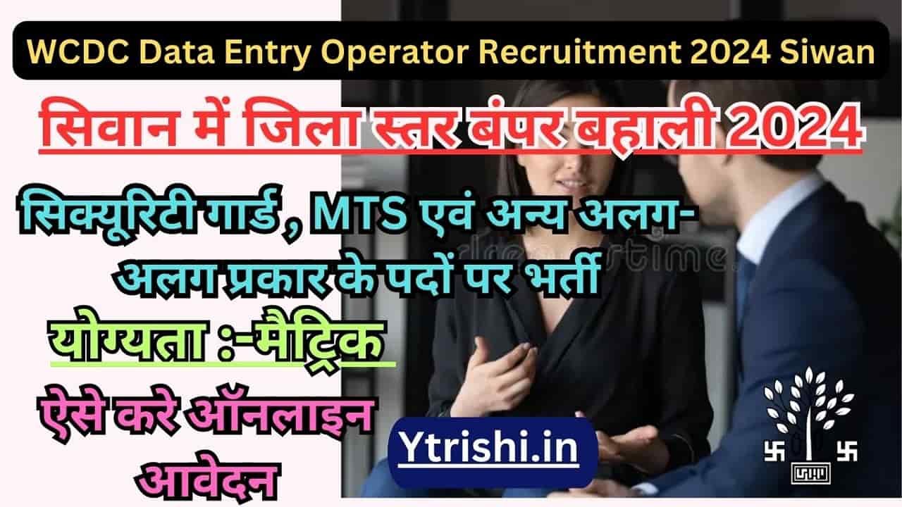 WCDC Data Entry Operator Recruitment 2024 Siwan