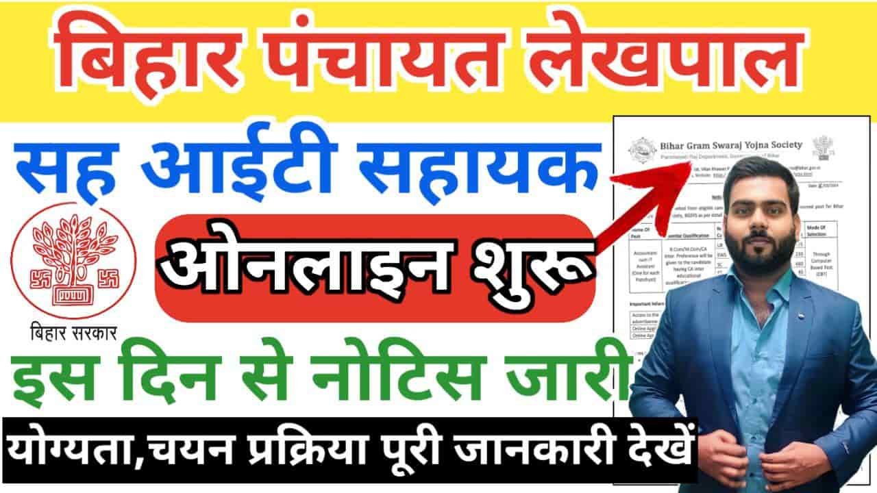Bihar Lekhapal IT Sahayak Vacancy 2024