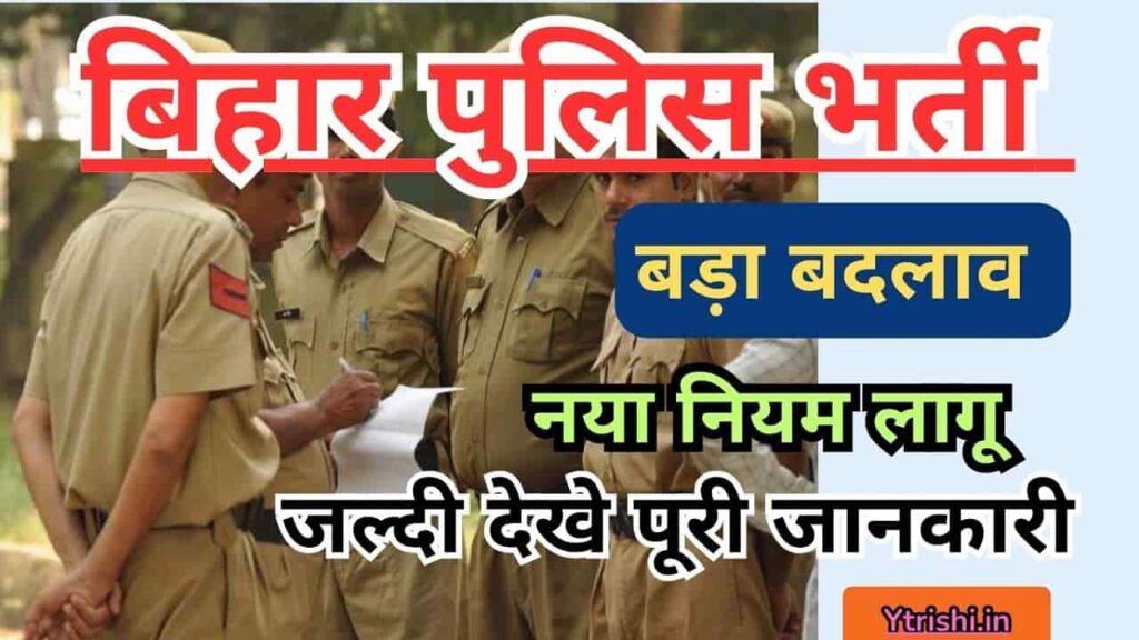 Bihar Police Vacancy New Rule