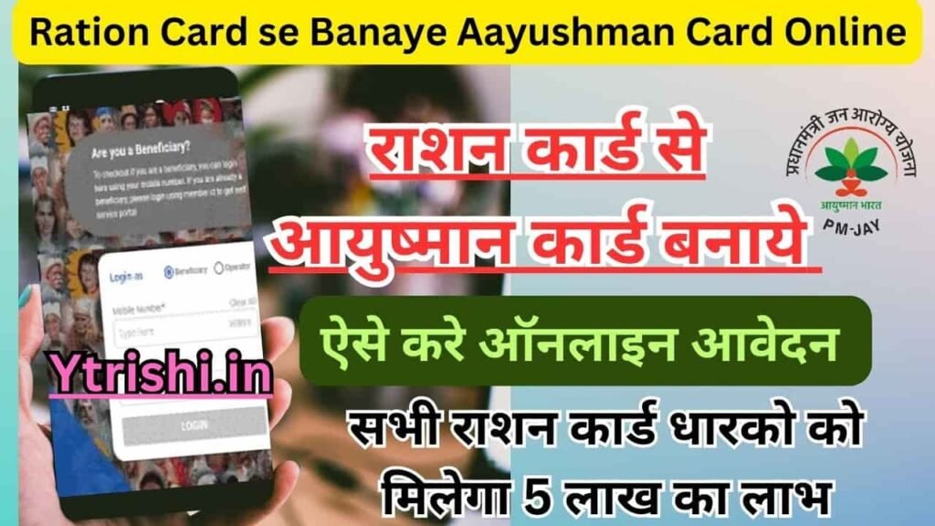 Ration Card se Banaye Aayushman Card Online
